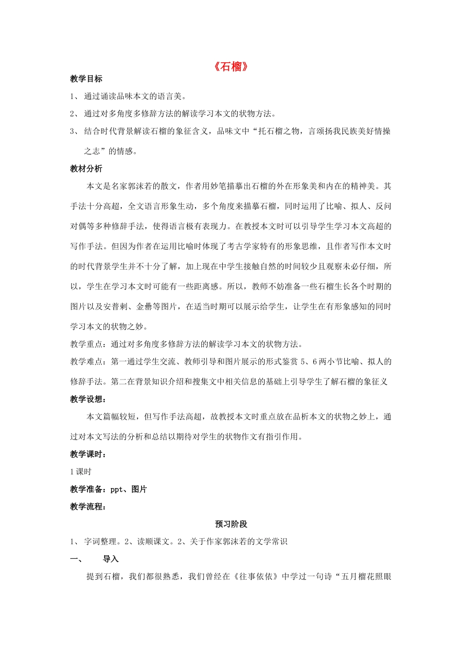 八年级语文下册 3《石榴》同课异构教案 苏教版-苏教版初中八年级下册语文教案_第1页