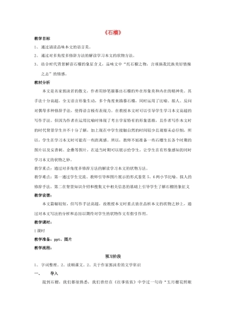 八年级语文下册 3《石榴》同课异构教案 苏教版-苏教版初中八年级下册语文教案