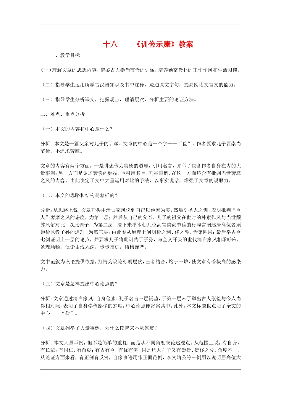 高二语文：5.18《训俭示康》教案（2）沪教版_第1页