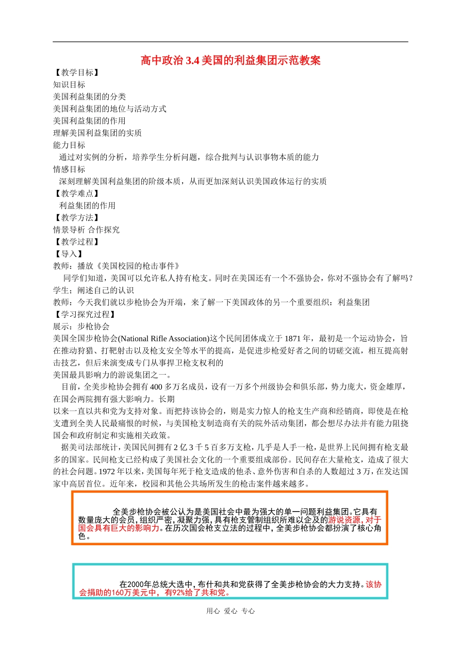 高中政治3.4美国的利益集团示范教案新人教版选修3_第1页