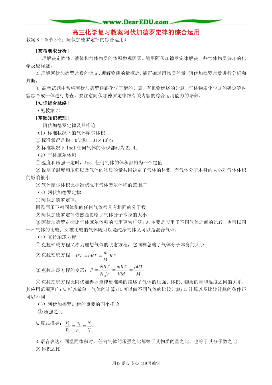 高三化学复习教案阿伏加德罗定律的综合运用_第1页