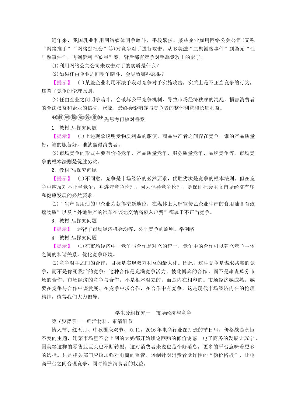 高中政治 专题3 第3节 经济活动中的竞争伦理教案（选修6）-人教版高中选修6政治教案_第2页