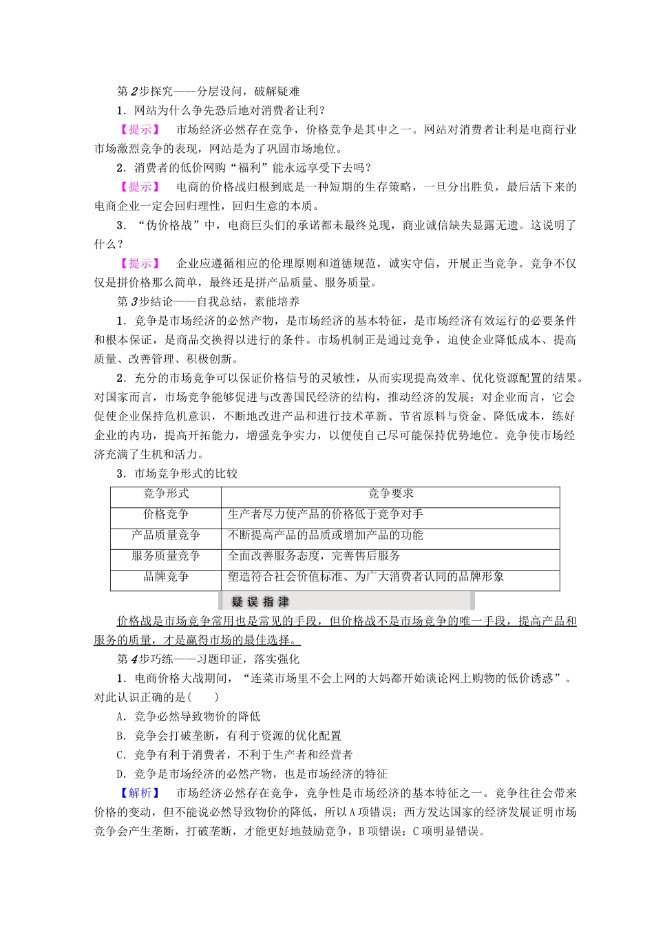 高中政治 专题3 第3节 经济活动中的竞争伦理教案（选修6）-人教版高中选修6政治教案_第3页