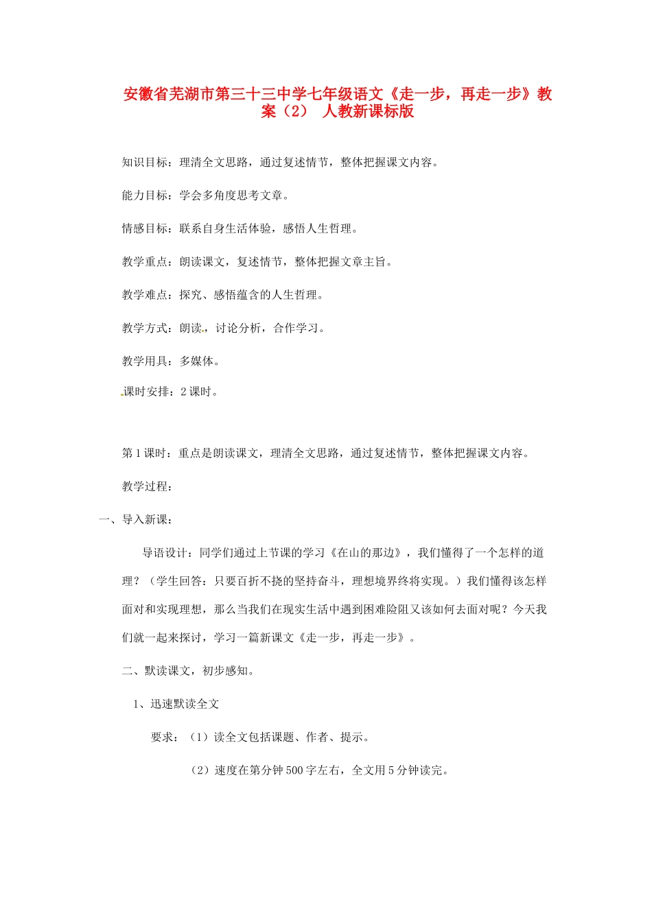 安徽省芜湖市第三十三中学七年级语文《走一步，再走一步》教案（2） 人教新课标版_第1页