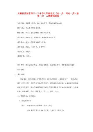 安徽省芜湖市第三十三中学七年级语文《走一步，再走一步》教案（2） 人教新课标版