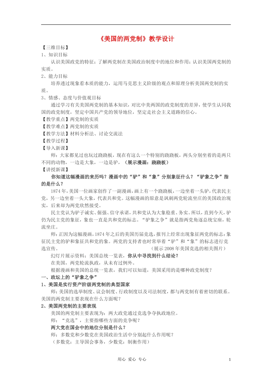 高中政治 3.2《美国的两党制》教学设计3 新人教版选修3_第1页