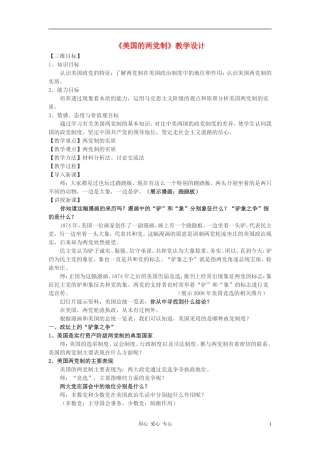 高中政治 3.2《美国的两党制》教学设计3 新人教版选修3