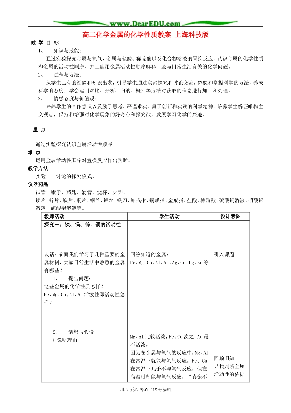 高二化学金属的化学性质教案 上海科技版_第1页
