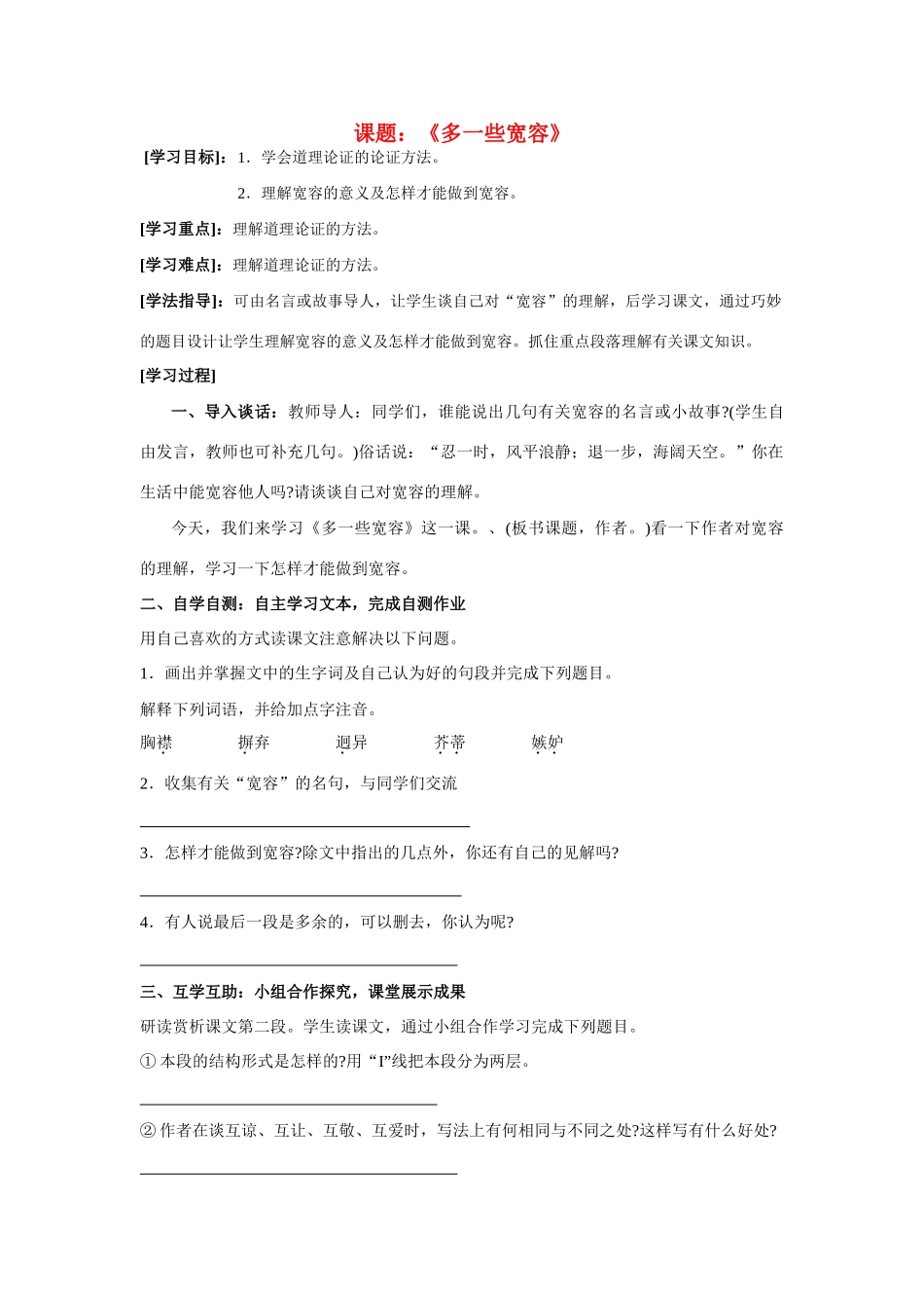 八年级语文下册多一些宽容教案苏教版教案苏教版_第1页