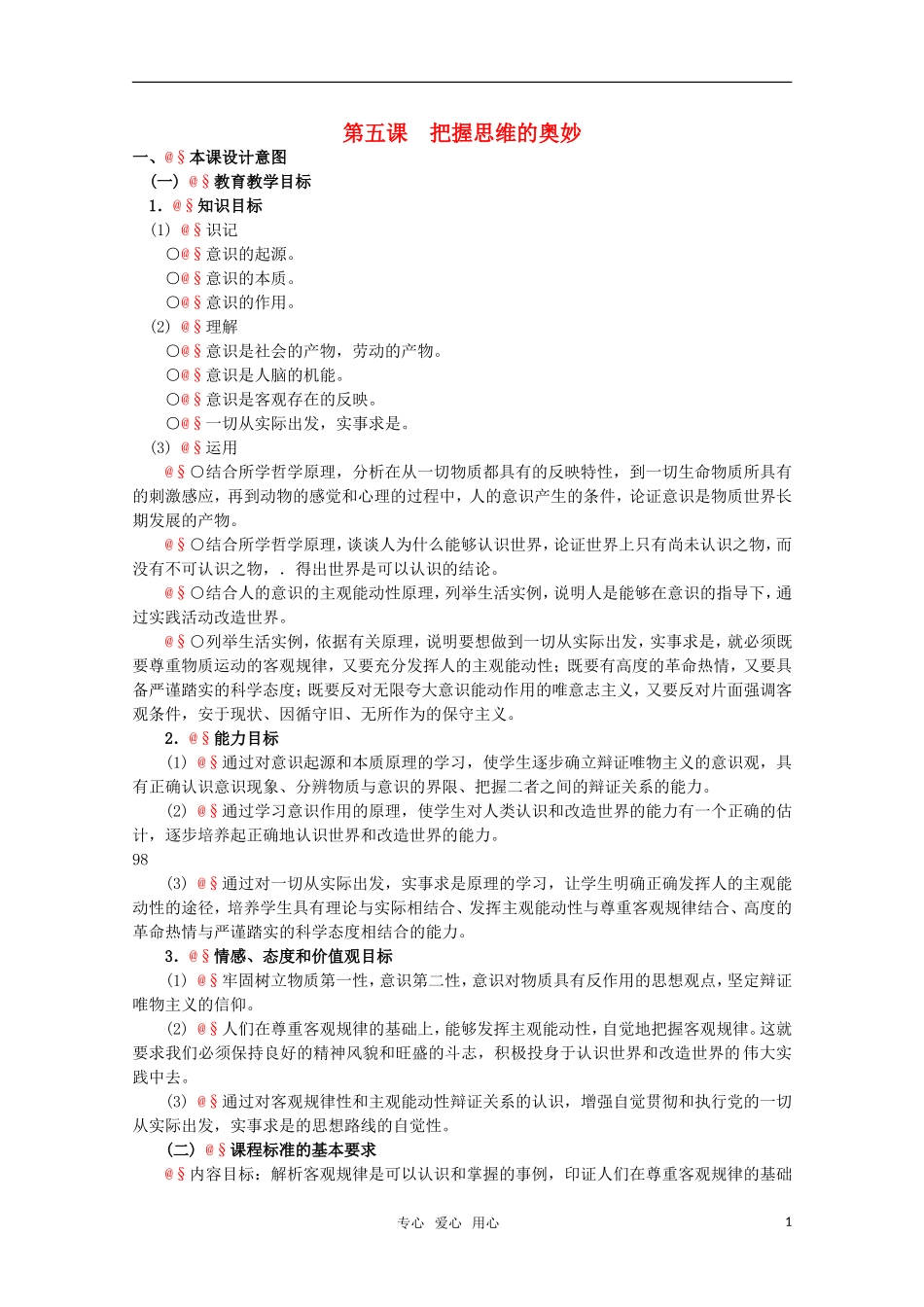 高中政治 2.2《把握思维的奥妙》精品教案 新人教版必修4_第1页