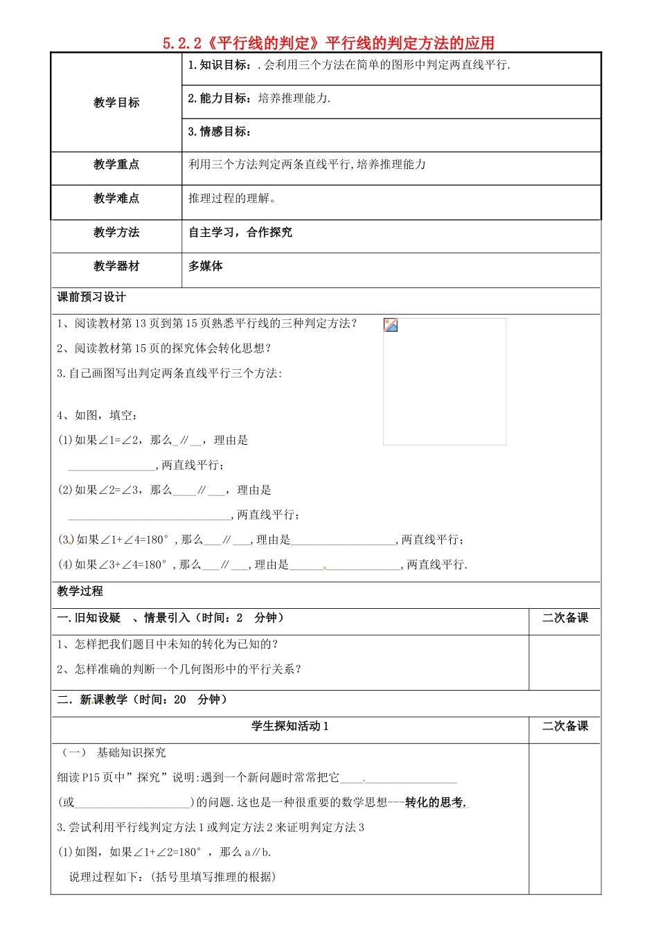 重庆市永川区第五中学校七年级数学下册 5.2.2《平行线的判定》平行线的判定方法的应用教案 （新版）新人教版_第1页