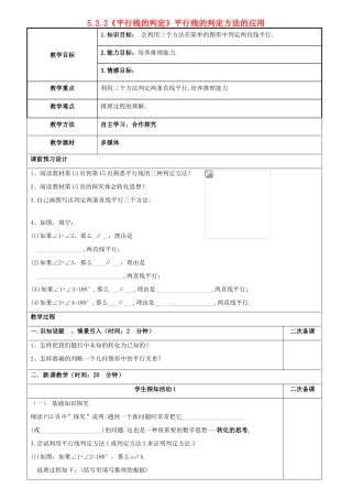 重庆市永川区第五中学校七年级数学下册 5.2.2《平行线的判定》平行线的判定方法的应用教案 （新版）新人教版