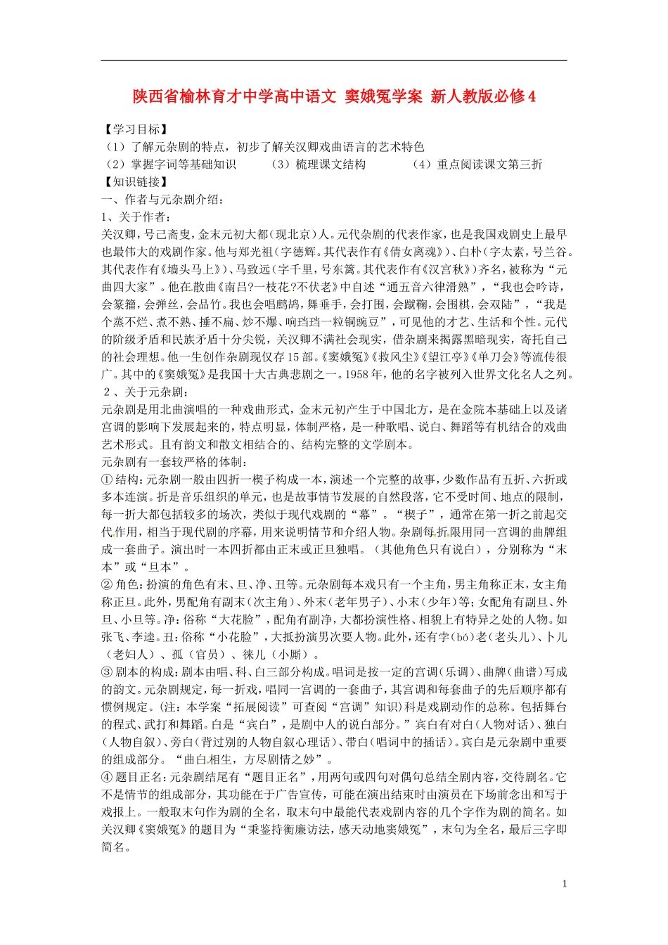陕西省榆林育才中学高中语文 窦娥冤学案 新人教版必修4_第1页