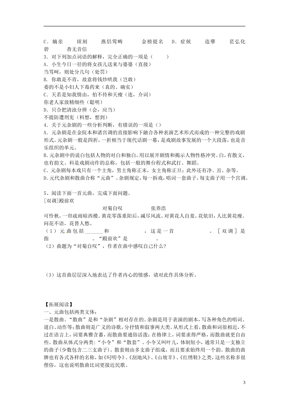 陕西省榆林育才中学高中语文 窦娥冤学案 新人教版必修4_第3页