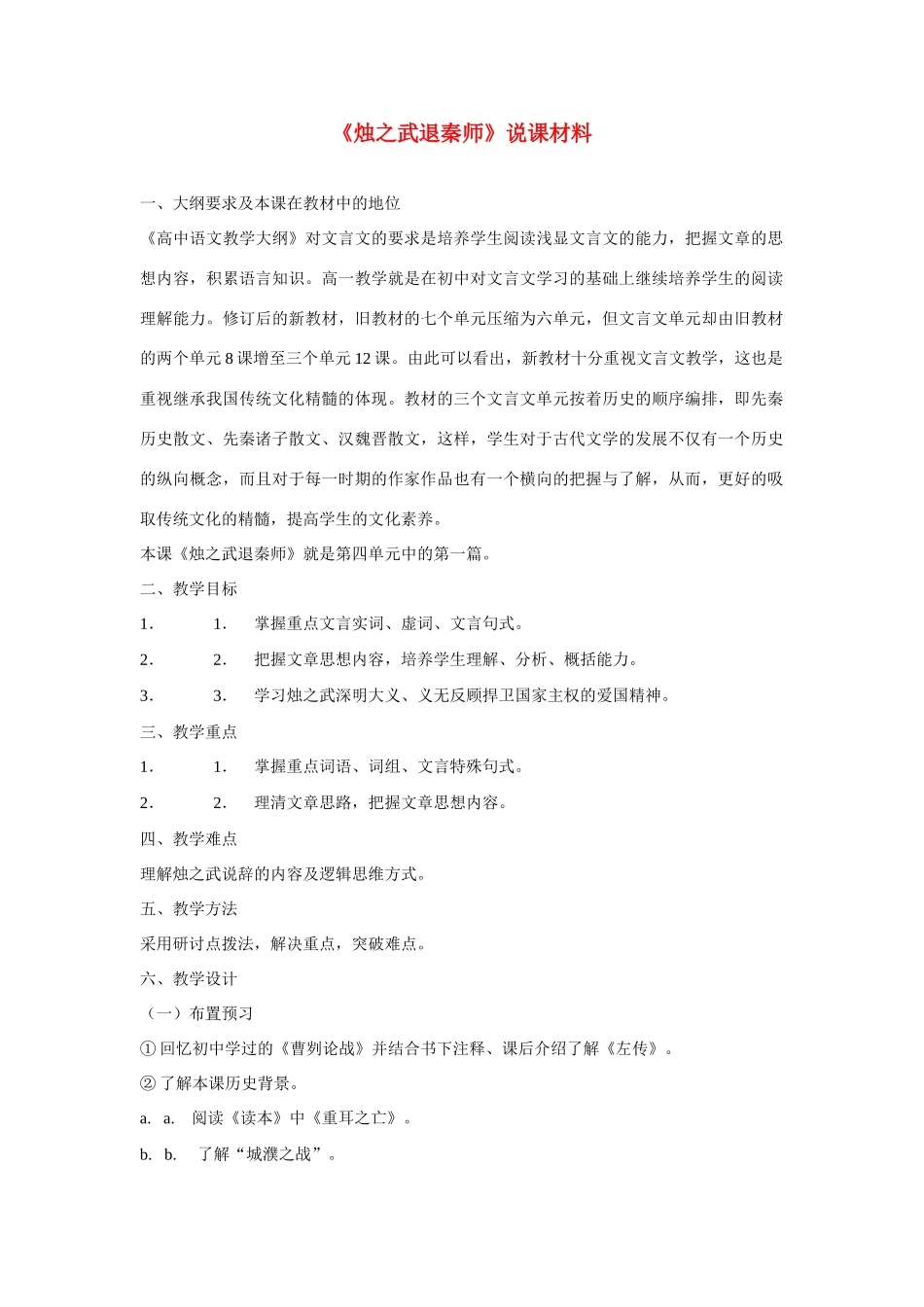高考语文 复习必看《烛之武退秦师》说课材料_第1页