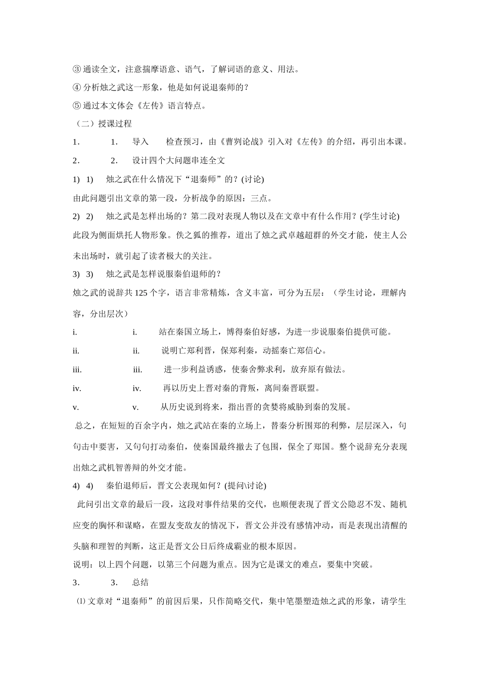 高考语文 复习必看《烛之武退秦师》说课材料_第2页