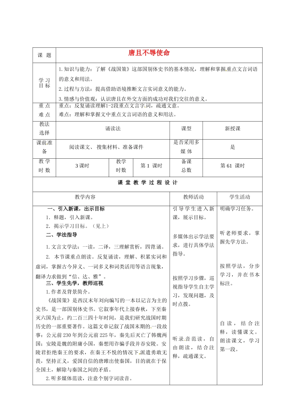 甘肃省酒泉市瓜州二中八年级语文下册《唐且不辱使命》第1课时教案 北师大版_第1页