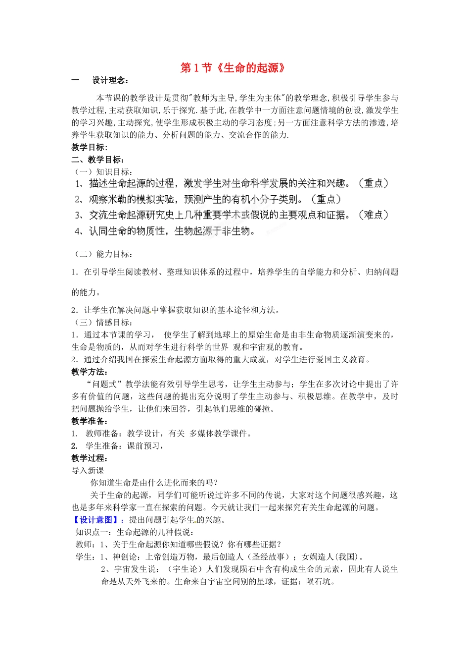 山东省枣庄市峄城区吴林街道中学八年级生物下册 第五单元 第一章《生命的起源和进化》第1节《生命的起源》教案 济南版_第1页