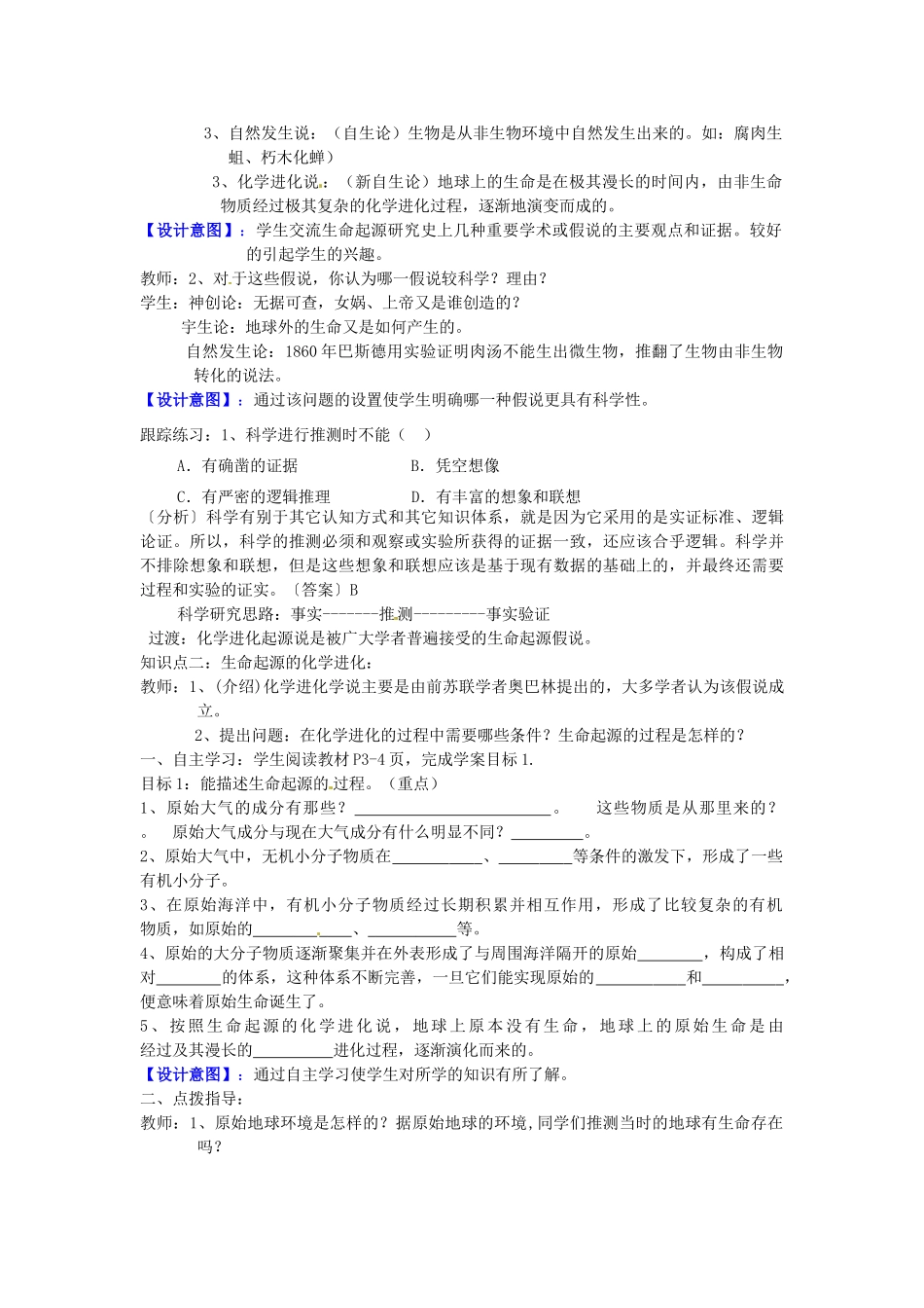 山东省枣庄市峄城区吴林街道中学八年级生物下册 第五单元 第一章《生命的起源和进化》第1节《生命的起源》教案 济南版_第2页