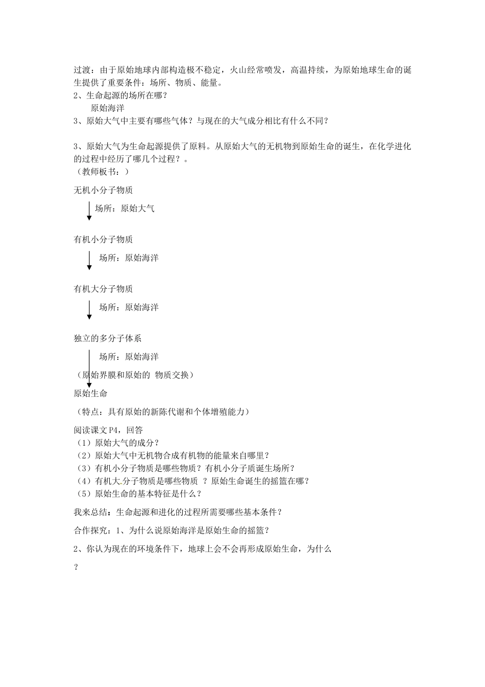 山东省枣庄市峄城区吴林街道中学八年级生物下册 第五单元 第一章《生命的起源和进化》第1节《生命的起源》教案 济南版_第3页