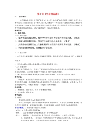 山东省枣庄市峄城区吴林街道中学八年级生物下册 第五单元 第一章《生命的起源和进化》第1节《生命的起源》教案 济南版