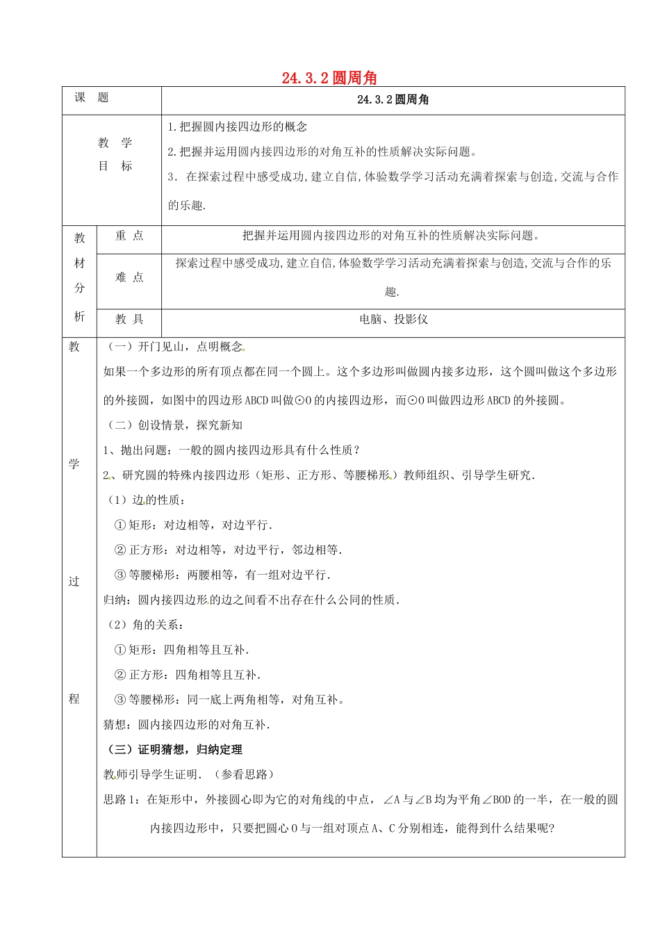 上海市金山区山阳镇九年级数学下册 24.3 圆周角 24.3.2 圆周角教案 （新版）沪科版-（新版）沪科版初中九年级下册数学教案_第1页