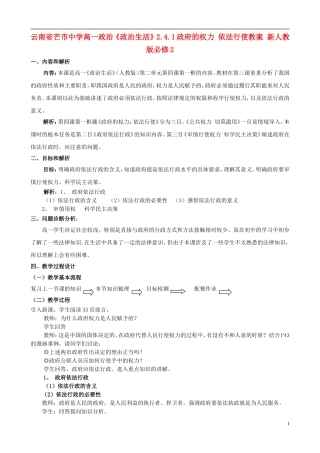 云南省芒市中学高中政治《政治生活》2.4.1政府的权力 依法行使教案 新人教版必修2