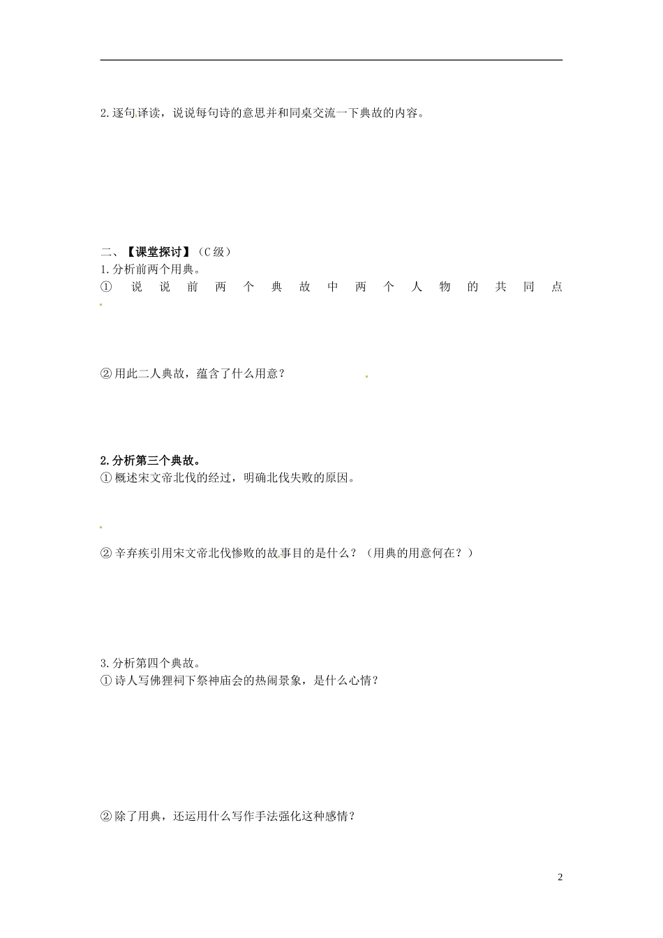 高中语文 第7课《永遇乐》导学案 新人教版必修4-新人教版高二必修4语文学案_第2页