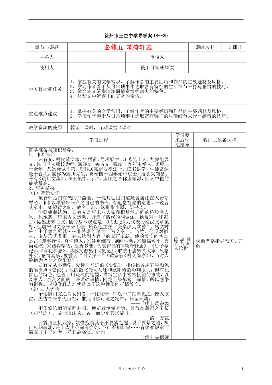 江苏省徐州市王杰中学高中语文《项脊轩志》学案 苏教版必修5_第1页
