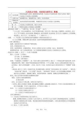 高中政治 1.1 人民民主专政：本质是人民当家作主 教案3 人教版必修2