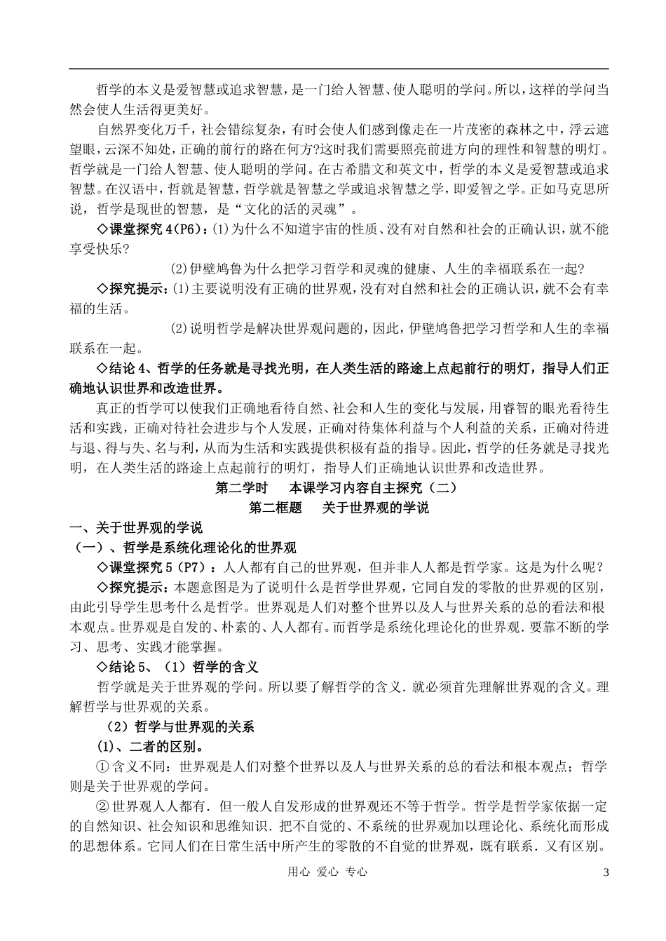 高中政治《第一课 美好生活的向导探究》教案 新人教版必修4_第3页