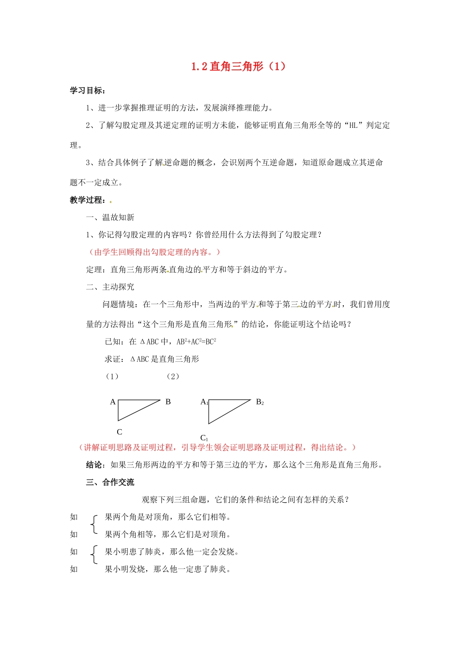 山东省枣庄市峄城区吴林街道中学九年级数学上册 1.2 直角三角形教案（1） 北师大版_第1页