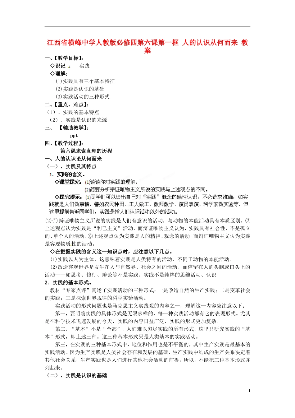 江西省横峰中学高中政治 第六课第一框 人的认识从何而来教案 新人教版必修4_第1页