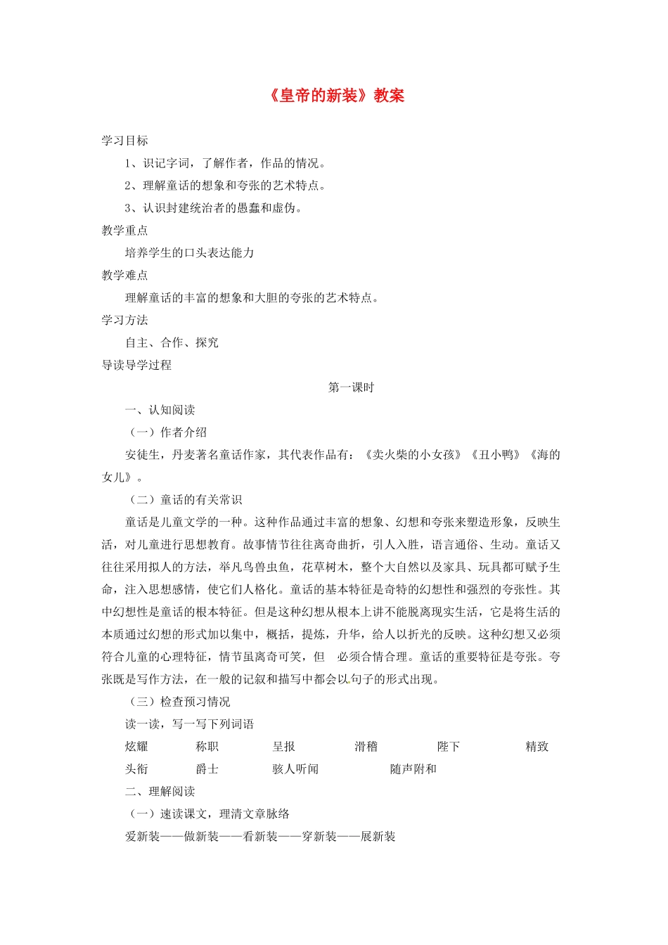 （秋季版）七年级语文上册 第四单元 第13课《皇帝的新装》教案 语文版-语文版初中七年级上册语文教案_第1页