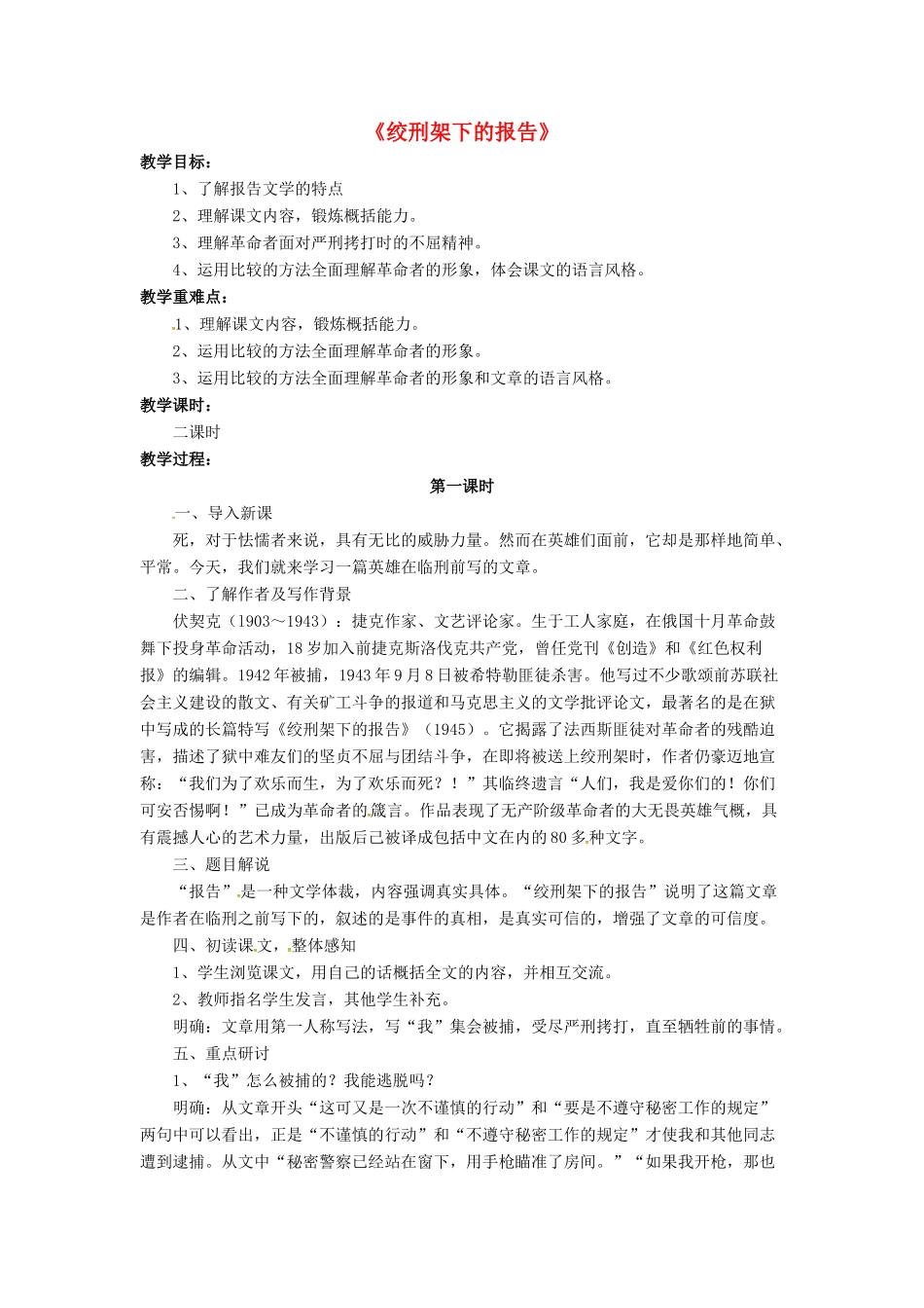 八年级语文下册 3.6 绞刑架下的报告教案3 北师大版-北师大版初中八年级下册语文教案_第1页