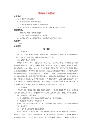八年级语文下册 3.6 绞刑架下的报告教案3 北师大版-北师大版初中八年级下册语文教案