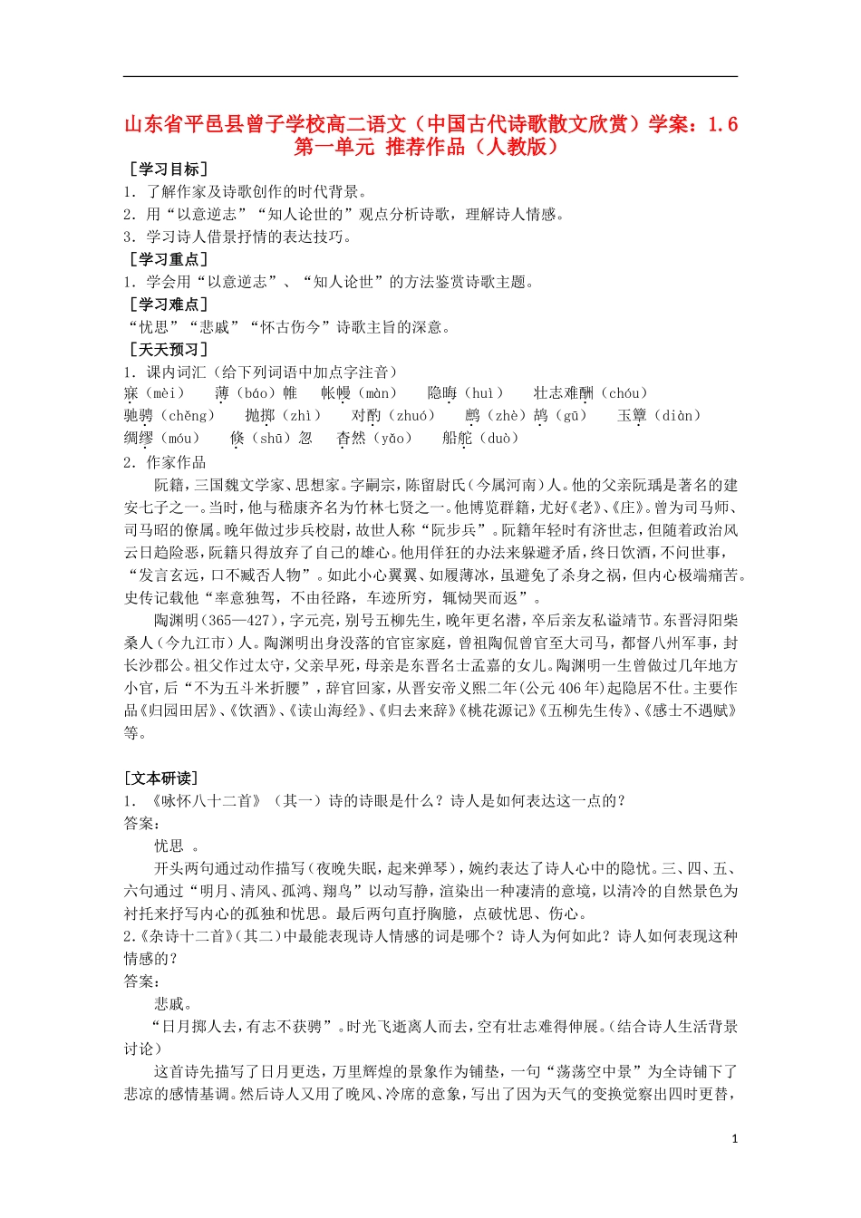 山东省平邑县曾子学校高中语文 1.6第一单元学案 新人教版选修《中国古代诗歌散文欣赏》_第1页