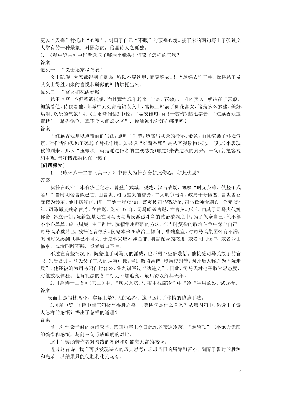 山东省平邑县曾子学校高中语文 1.6第一单元学案 新人教版选修《中国古代诗歌散文欣赏》_第2页
