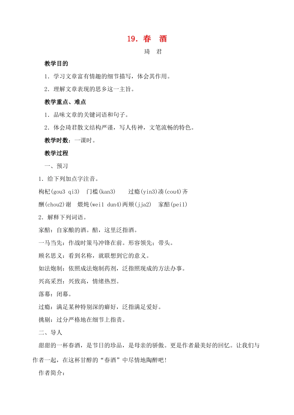 八年级语文下册第19课春酒教案人教新课标版_第1页