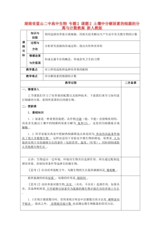 湖南省蓝山二中高中生物 专题2 课题2 土壤中分解尿素的细菌的分离与计数教案 新人教版
