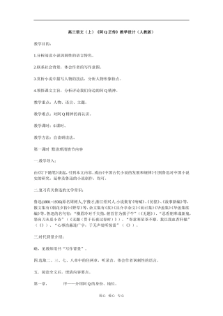 高三语文（上）《阿Q正传》教学设计人教版