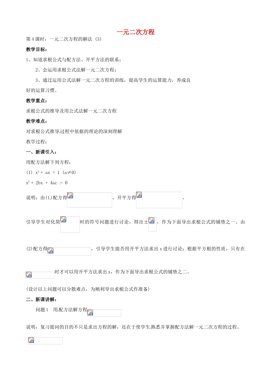 中考数学总复习 第十二章 一元二次方程 第4课时 一元二次方程的解法教案-人教版初中九年级全册数学教案_第1页