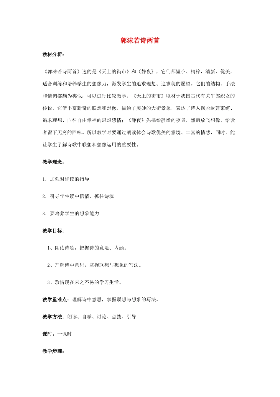 （秋季版）七年级语文上册 第六单元 22《郭沫若诗两首》教学设计 新人教版-新人教版初中七年级上册语文教案_第1页