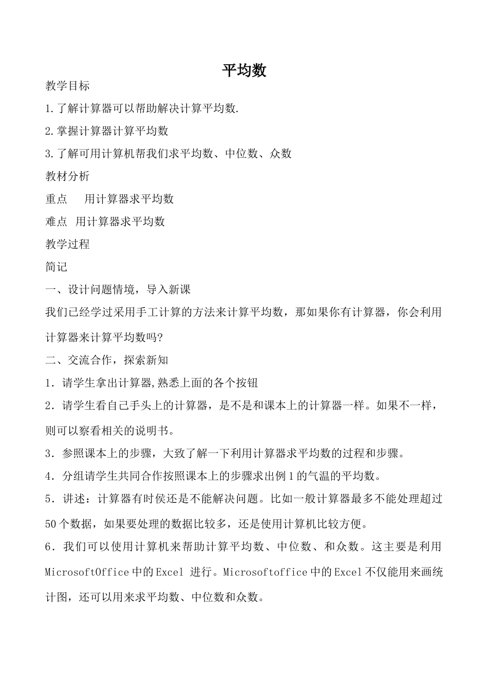 苏科版八年级数学平均数教案_第1页
