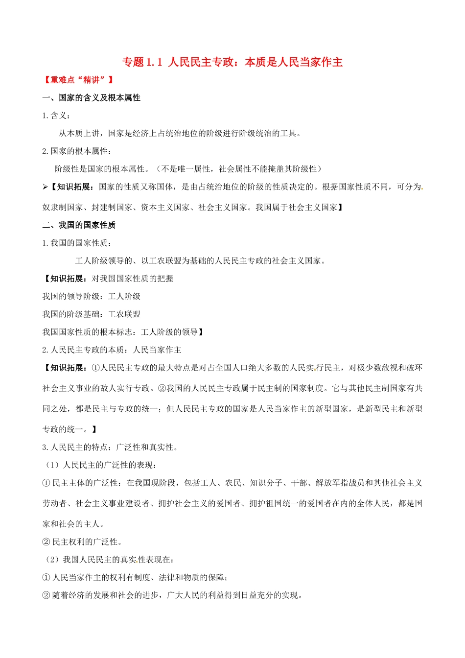 高中政治 专题1.1 人民民主专政：本质是人民当家作主（讲）（提升版，含解析）新人教版必修2-新人教版高一必修2政治教案_第1页
