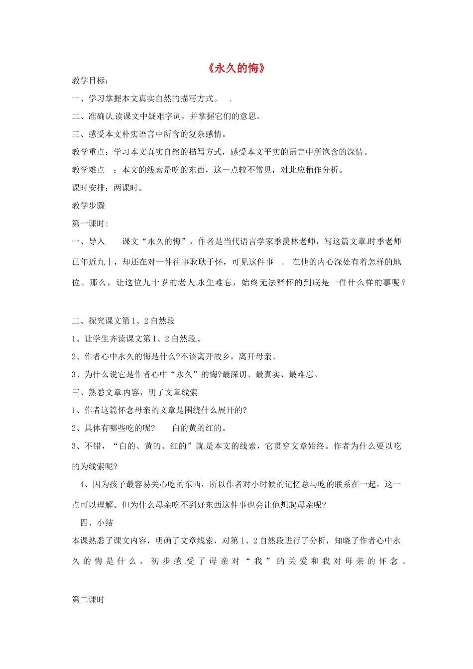 春八年级语文下册 第一单元 2《永久的梅》教案 （新版）语文版-（新版）语文版初中八年级下册语文教案_第1页