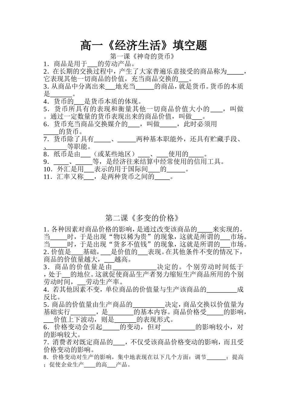 高中政治《经济生活》第一至八课填空题教案新人教版必修1_第1页