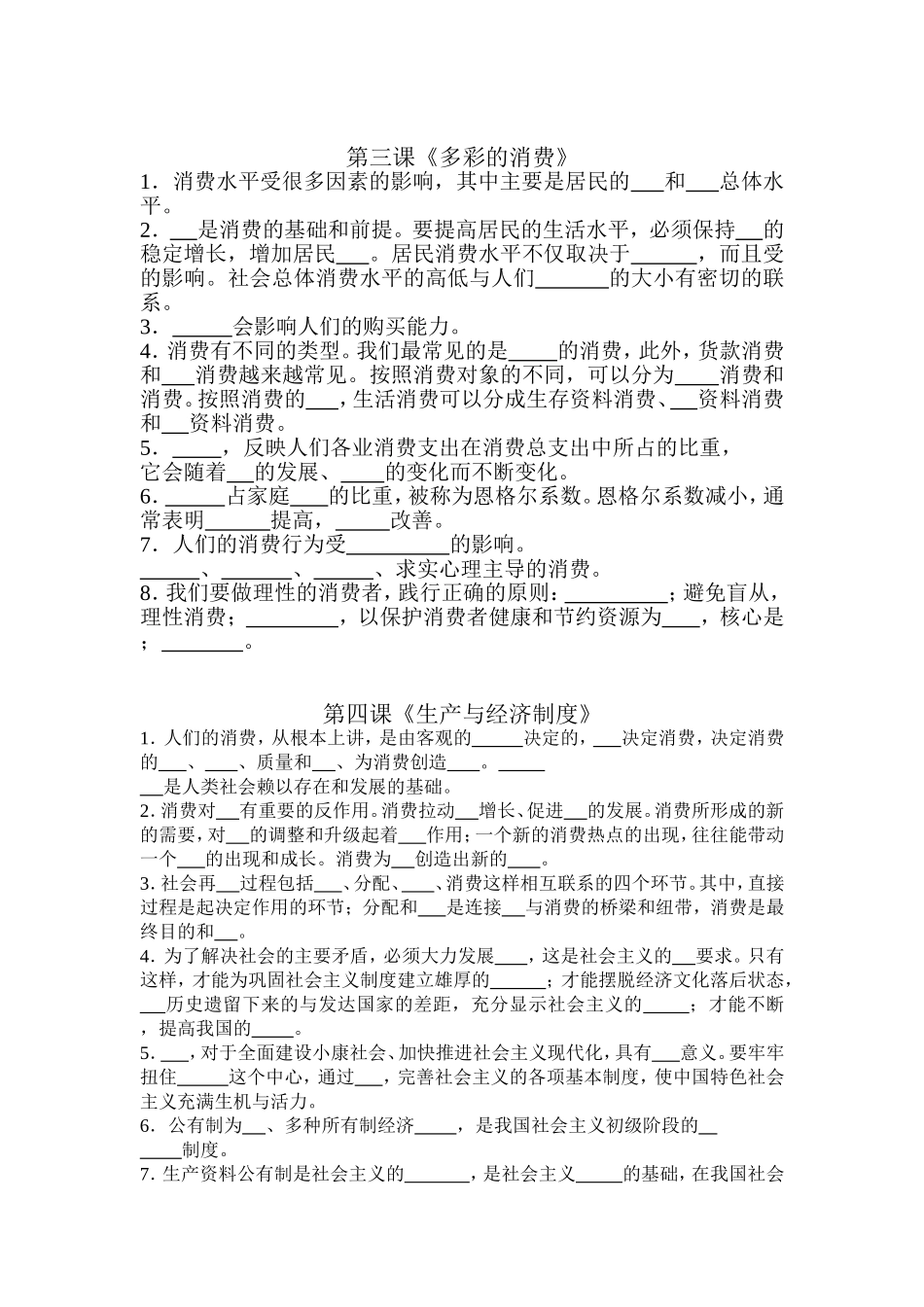 高中政治《经济生活》第一至八课填空题教案新人教版必修1_第2页