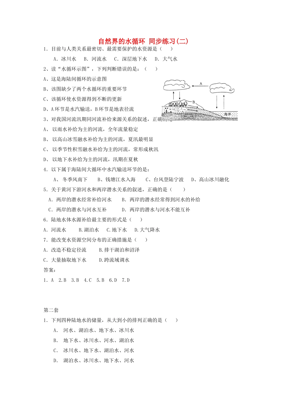 山西省运城市康杰中学高中地理 3.1 自然界的水循环同步练习（二）新人教版必修1_第1页
