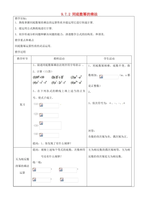 上海市罗泾中学七年级数学上册 9.7.2 同底数幂的乘法教案 沪教版五四制